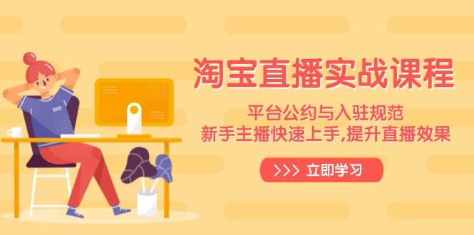 淘宝直播实战课程，平台公约与入驻规范，新手主播快速上手, 提升直播效果-泱泱学习社