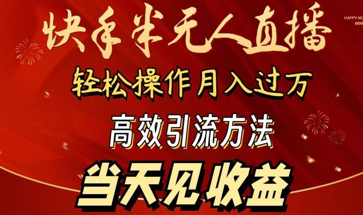2024快手半无人直播，简单操作月入1W+ 高效引流当天见收益【揭秘】-泱泱学习社