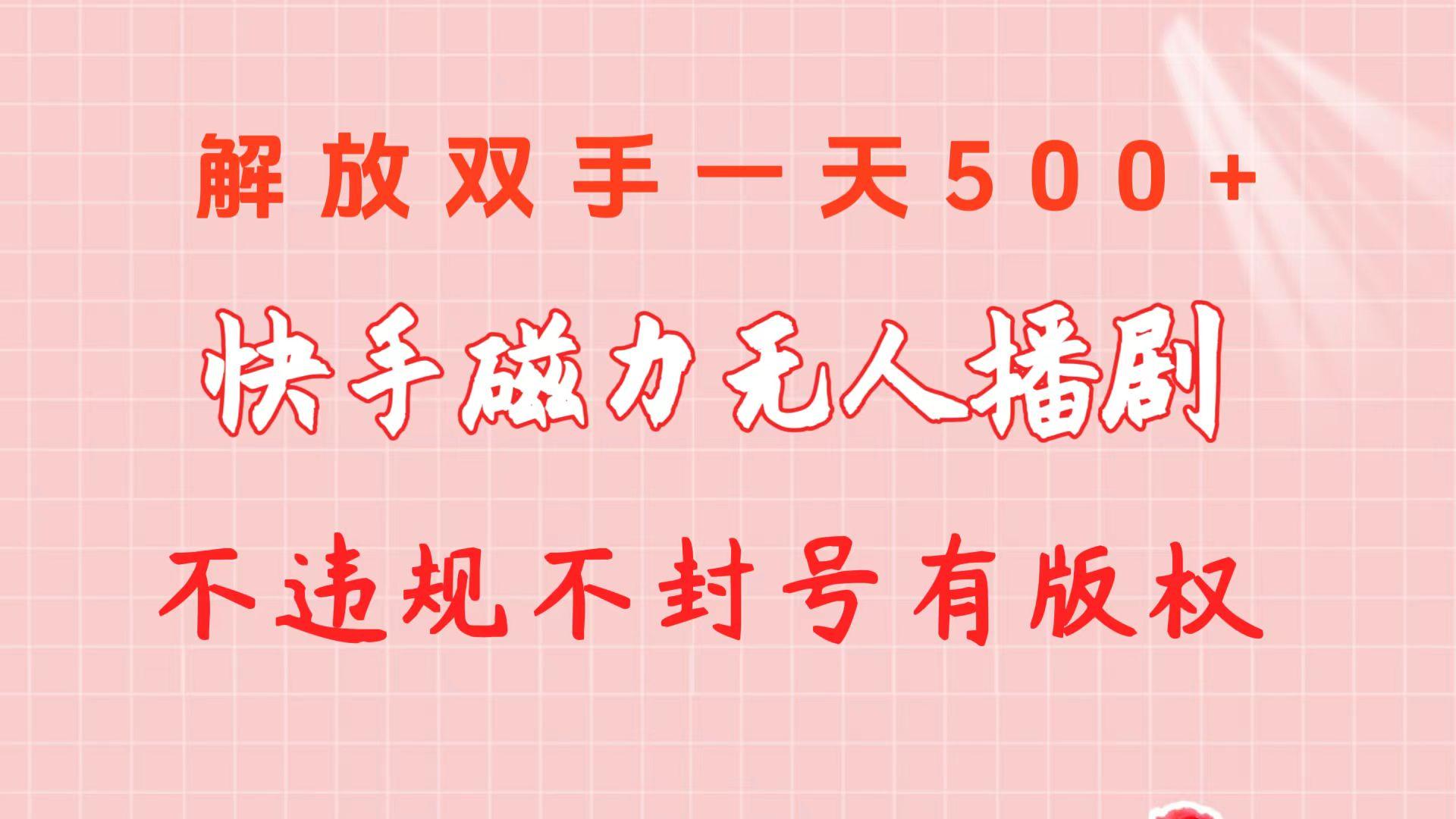 快手磁力无人播剧玩法  一天500+  不违规不封号有版权-泱泱学习社