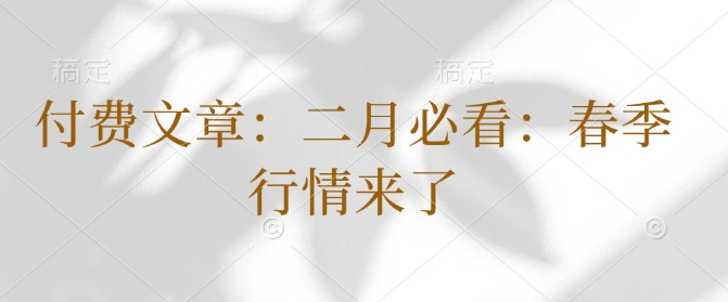 付费文章：二月必看：春季行情来了-泱泱学习社