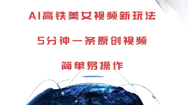 AI高铁美女视频新玩法，5分钟一条原创视频，简单易操作【揭秘】-泱泱学习社