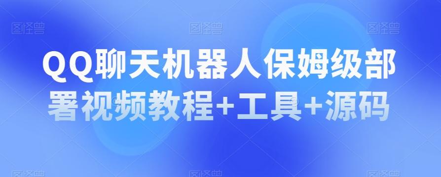 QQ聊天机器人保姆级部署视频教程+工具+源码-泱泱学习社