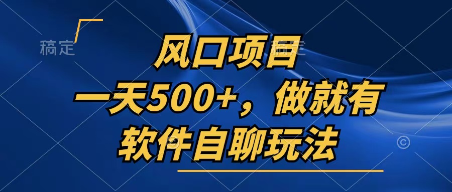 一天500+，只要做就有，软件自聊玩法-泱泱学习社