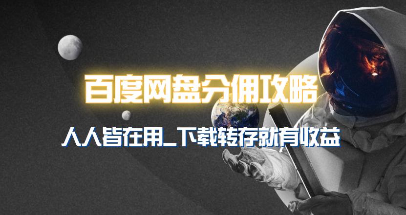(9535期)百度网盘分佣完整攻略！人人皆在用，别人转存你就有收益~-泱泱学习社