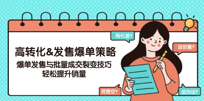 高转化&发售爆单策略，爆单发售与批量成交裂变技巧，轻松提升销量-泱泱学习社