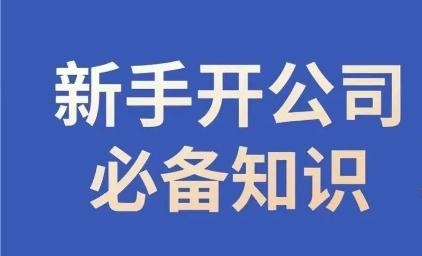 新手开公司必备知识，小辉陪你开公司，合规经营少踩坑-泱泱学习社