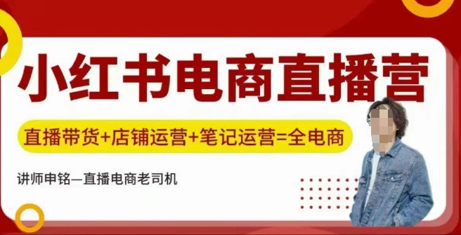 小红书电商直播训练营，直播带货+店铺运营+笔记运营-泱泱学习社