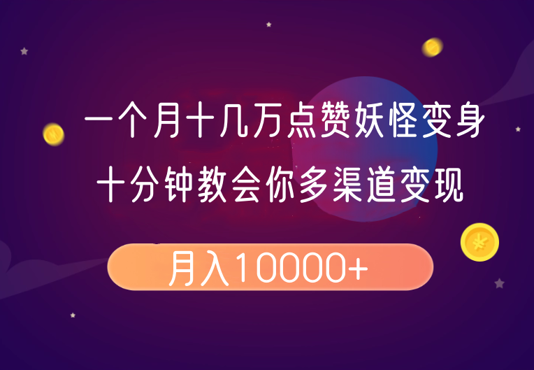 一个月十几万点赞妖怪变身视频，十分钟教会你(超详细制作流程)分段-泱泱学习社