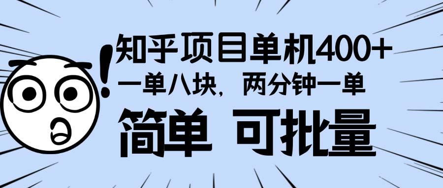 知乎项目，一单8块，二分钟一单。单机400+，操作简单可批量。-泱泱学习社