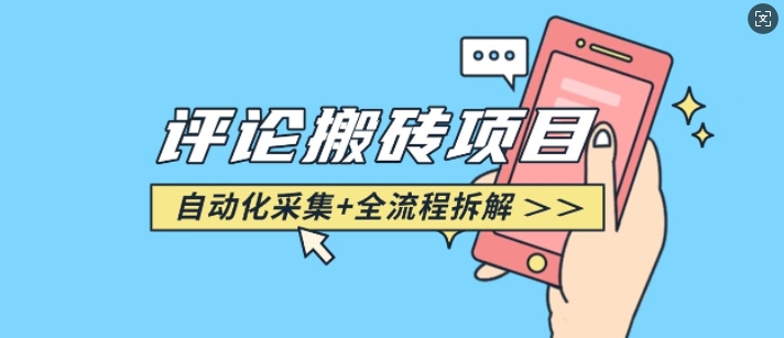 悟空采集评论搬砖_评论搬砖+自动采集【完整攻略】-泱泱学习社