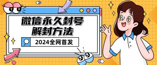 微信永久封号解封玩法包含短暂封号教程【揭秘】-泱泱学习社