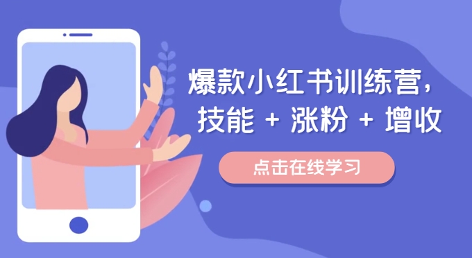 爆款小红书训练营，技能 + 涨粉 + 增收，用好小红书，做你喜欢又擅长的事，涨粉又赚钱-泱泱学习社