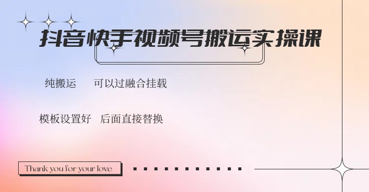 抖音快手视频号，搬运教程实操，可以过融合挂载-泱泱学习社