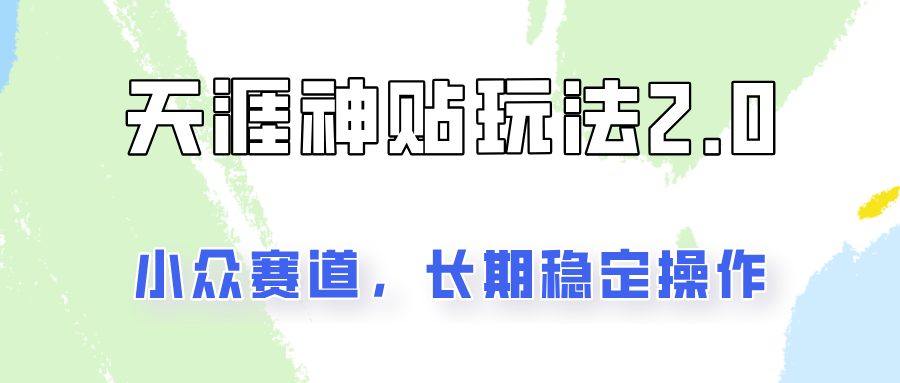 容易出结果的天涯神贴项目2.0，实操一天200+，更加稳定和正规！-泱泱学习社