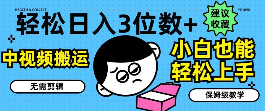 轻松日入3位数+，中视频搬运，无需剪辑，小白也能轻松上手，保姆级教学【揭秘】-泱泱学习社