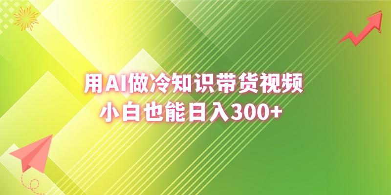(8631期)用AI做冷知识带货视频，小白也能日入300+-泱泱学习社