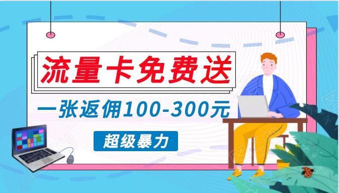 流量卡免费送，一张返佣100-300元，超暴力蓝海项目，轻松月入过万！-泱泱学习社