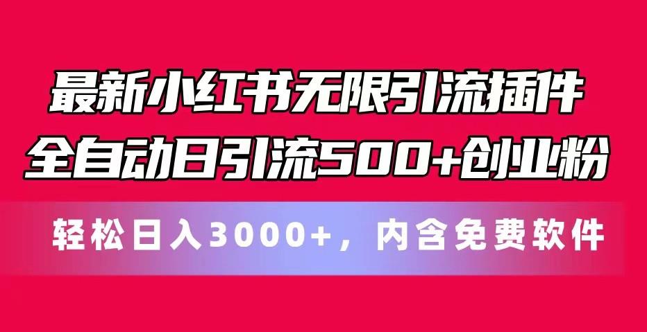 最新小红书无限引流插件全自动日引流500+创业粉 轻松日入3000+，内含免费软件-泱泱学习社