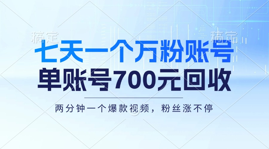 七天一个万粉账号，新手小白秒上手，单账号回收700元，轻松月入三万＋-泱泱学习社