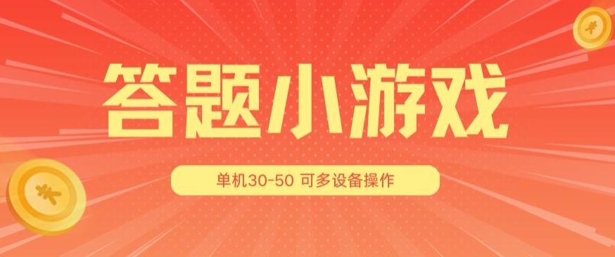 答题小游戏项目3.0 ，单机30-50，可多设备放大操作-泱泱学习社