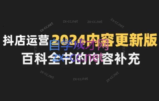 无缺·抖音小店精细化运营百科全书(更新24年4月)-泱泱学习社
