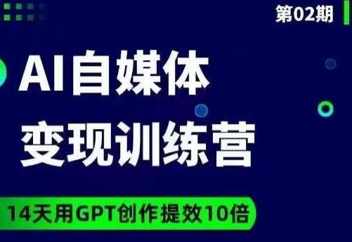 台风AI自媒体+爆文变现营，14天用GPT创作提效10倍-泱泱学习社