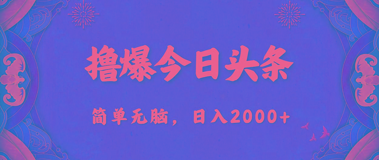 撸爆今日头条，简单无脑，日入2000+-泱泱学习社