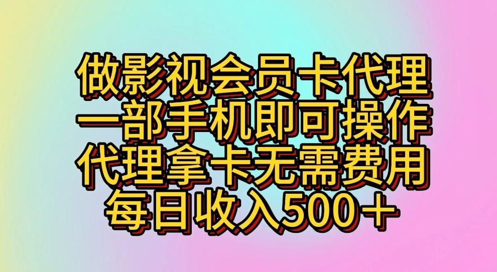 做影视会员卡代理，一部手机即可操作，代理拿卡无需费用，每日收入500＋-泱泱学习社