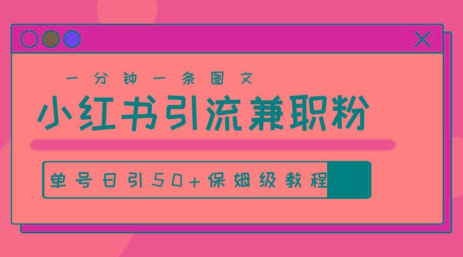 爆粉秘籍！30s一个作品，小红书图文引流高质量兼职粉，单号日引50+-泱泱学习社