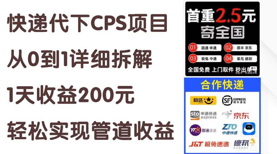 快递代下CPS项目从0到1详细拆解，1天收益200元，轻松实现管道收益-泱泱学习社
