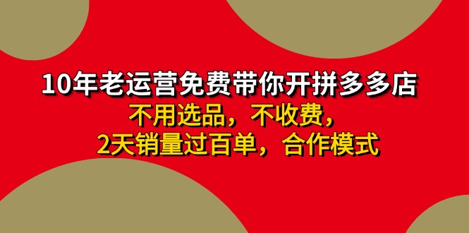 拼多多 最新合作开店日收4000+两天销量过百单，无学费、老运营代操作、…-泱泱学习社