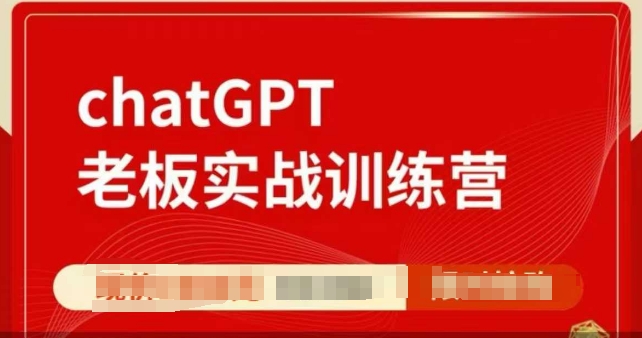ChatGPT老板实战训练营，用GPT带飞，一人顶一个团队-泱泱学习社