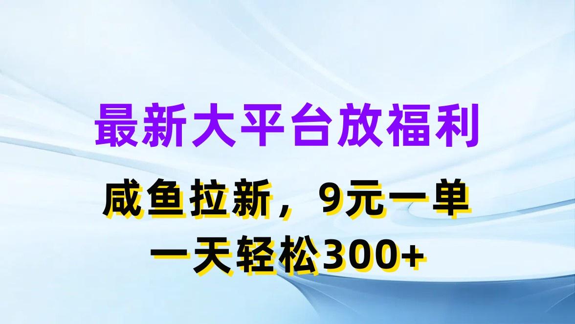 最新蓝海项目，闲鱼平台放福利，拉新一单9元，轻轻松松日入300+-泱泱学习社