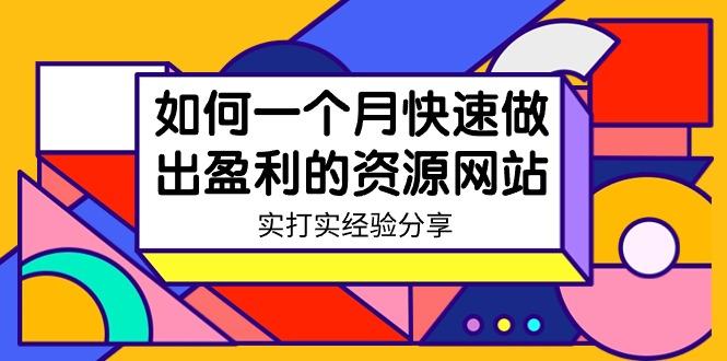 某收费培训：如何一个月快速做出盈利的资源网站(实打实经验)-18节无水印-泱泱学习社