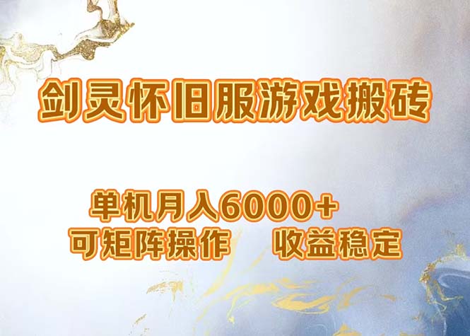 网游剑灵打金搬砖，单机月入6000+，可矩阵操作，收益稳定。-泱泱学习社