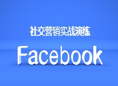 Facebook社交营销实战演练，外贸人绝对不能错过的营销推广平台-泱泱学习社