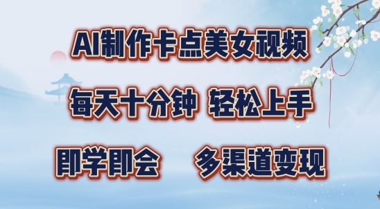 AI制作卡点美女视频，每天十分钟，多渠道变现【揭秘】-泱泱学习社