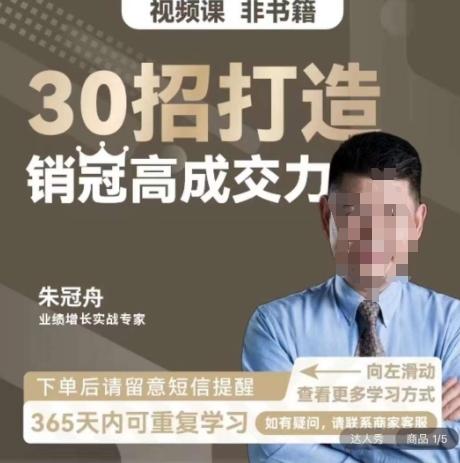 朱冠舟：30招打造销冠高成交力-企业管理精品视频课-泱泱学习社