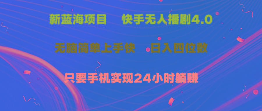 蓝海项目，快手无人播剧4.0最新玩法，一天收益四位数，手机也能实现24…-泱泱学习社