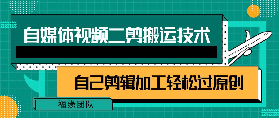 详细教你自媒体视频二剪搬运技术，自己加工轻松过原创【视频教程】-泱泱学习社
