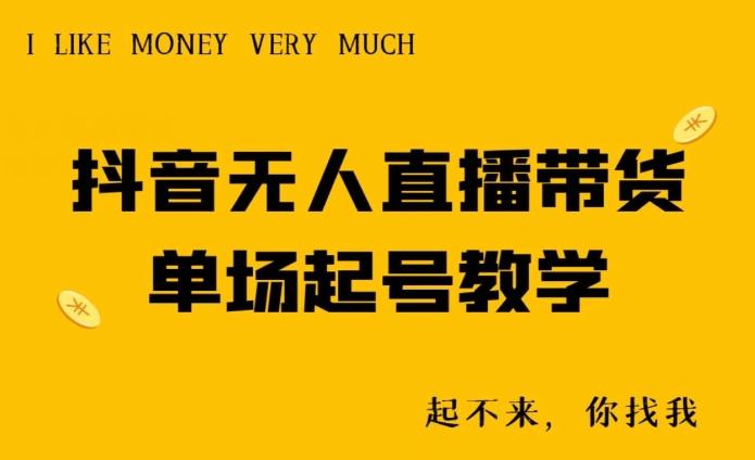 抖音无人直播带货单场起号教学-泱泱学习社