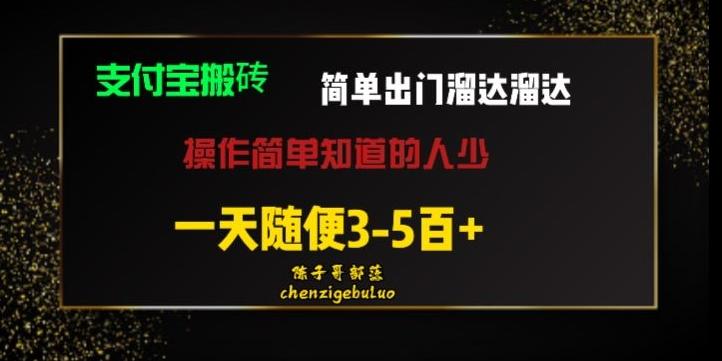 被人忽视的支付宝搬砖项目出门溜达溜达轻松日入500+小白随便操作-泱泱学习社