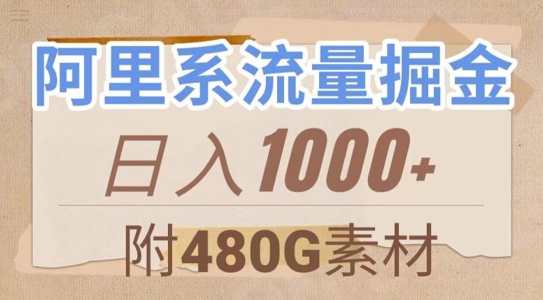 阿里系流量掘金，几分钟一个作品，无脑搬运，日入1000+（附480G素材）【揭秘】-泱泱学习社