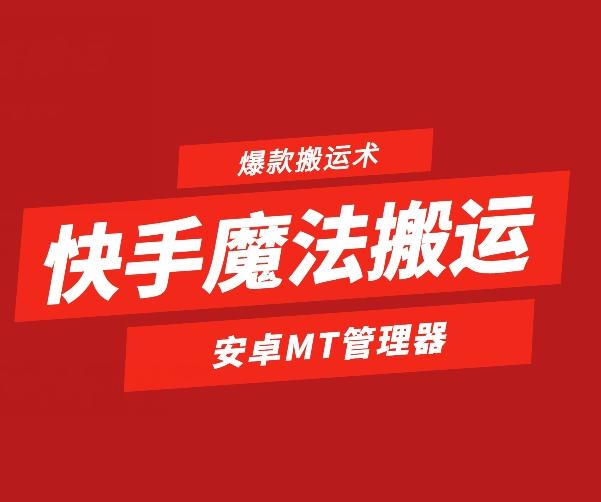 快手魔法搬运，1:1爆款搬运术，仅限安卓手机-泱泱学习社