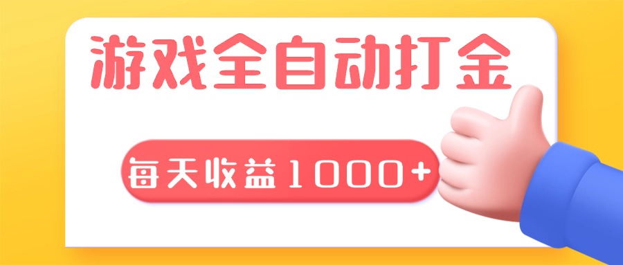 游戏全自动无脑搬砖，每天收益1000+ 长期稳定的项目-泱泱学习社