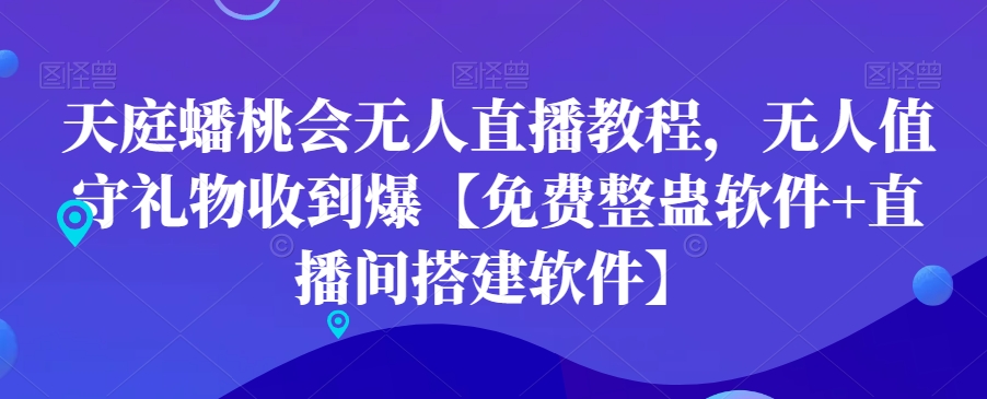 天庭蟠桃会无人直播教程，无人值守礼物收到爆【免费整蛊软件+直播间搭建软件】-泱泱学习社