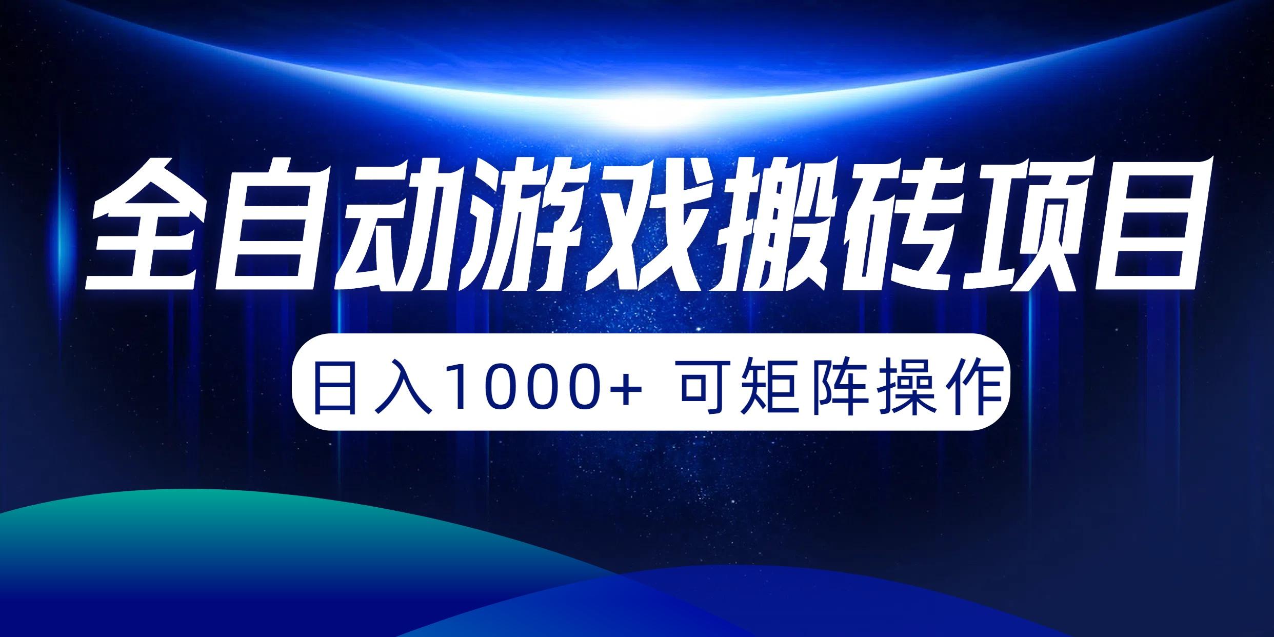 (10010期)全自动游戏搬砖项目，日入1000+ 可矩阵操作-泱泱学习社
