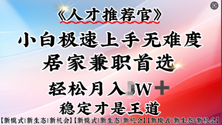 人才推荐官—小白轻松上手实操，居家兼职首选，一部手机即可-泱泱学习社