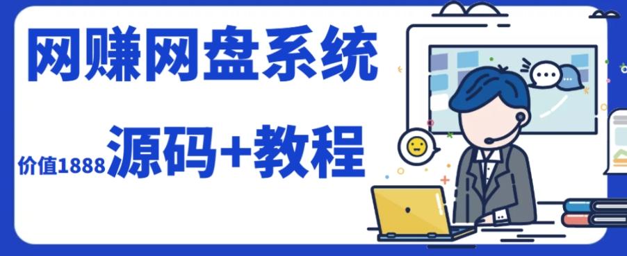 2023运营级别网赚网盘平台搭建（源码+教程）-泱泱学习社