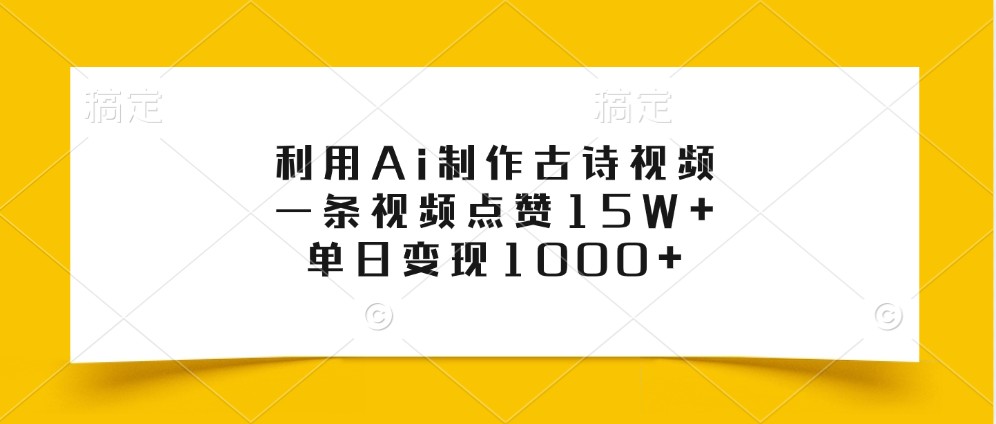 利用Ai制作古诗视频，一条视频点赞15W+，单日变现1000+-泱泱学习社